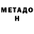 МЕТАДОН methadone Dado Alhamoud